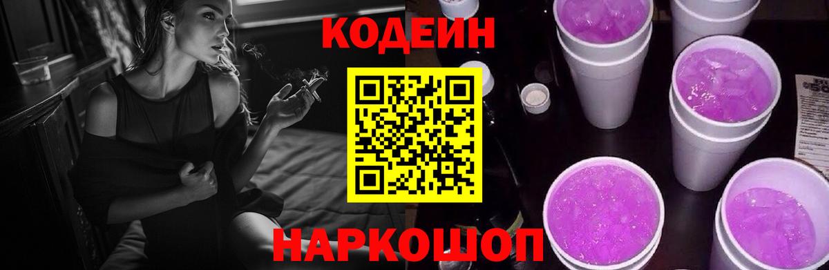 Кодеиновый сироп Lean Purple Drank  Вход с VPN  Саратов 